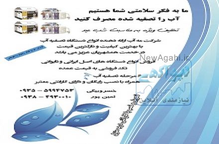 فروش انواع دستگاه تصفیه آب ایرانی و تایوانی اصل