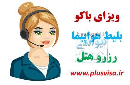 ویزا، بلیط و رزرو هتل باکو آذربایجان