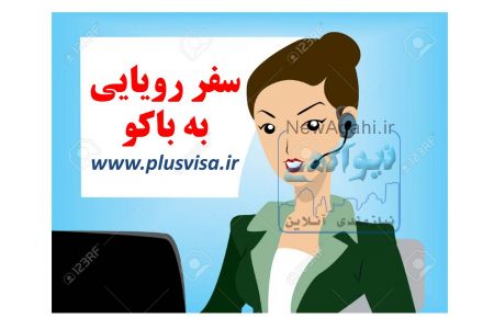 ویزا، بلیط و رزرو هتل باکو آذربایجان