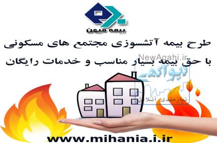 طرح بیمه آتش سوزی مجتمع های مسکونی