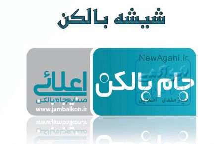 جام بالکن اعلائی