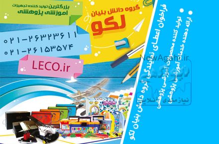  فراخوان اعطای نمایندگی لکو 
