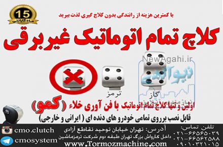 کلاچ اتوماتیک غیربرقی کمو