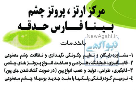 ساخت چشم مصنوعی -  قالب گیری و ساخت انواع  پروتزهای چشمی 