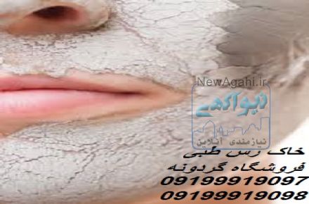 خاک رس آرایشی و طبی صورت و بدن