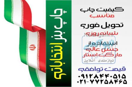 چاپ بنر انتخاباتی