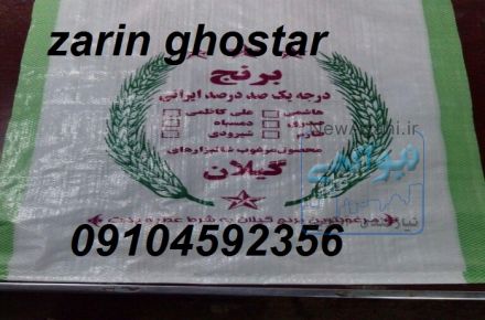 تولید تخصصی گونی برنج