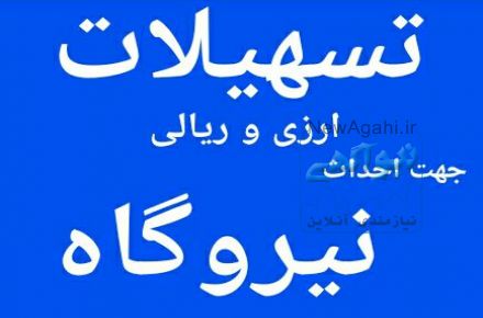 اخذ تسهیلات ارزی و ریالی جهت احداث نیروگاههای مقیاس کوچک