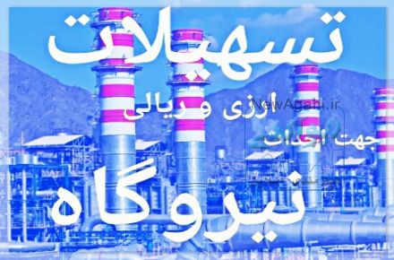اخذ تسهیلات ارزی و ریالی جهت احداث نیروگاههای مقیاس کوچک