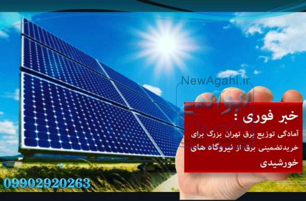 اخذ تسهیلات ارزی و ریالی جهت احداث نیروگاههای مقیاس کوچک