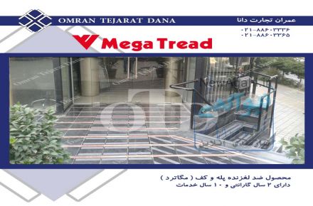 ترمز پله  ، مگاترد