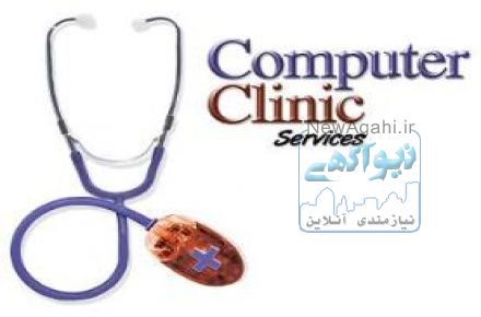 کلینیک شبانه روزی کامپیوتر
