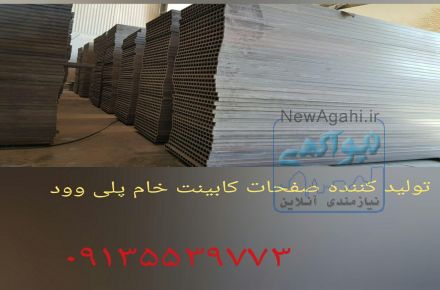 فروش صفحات خام  کابینت پلی وود