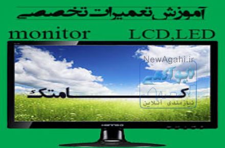 آموزش تعمیرات ال سی دی
