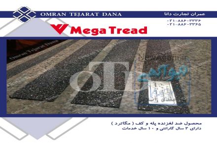 ترمز پله   -  استپ  پله   -  ضد لغزش