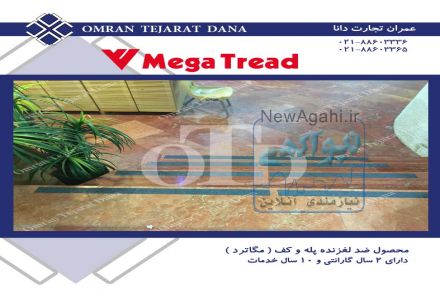 ترمز پله   -  استپ  پله   -  ضد لغزش