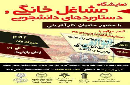 برگزاری نمایشگاه مشاغل خانگی و دستاوردهای دانشجویی