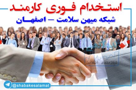 استخدام کارمند / شبکه سلامت اصفهان