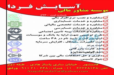موسسه مشاوره مالی - اداری- ثبتی آسایش فردا