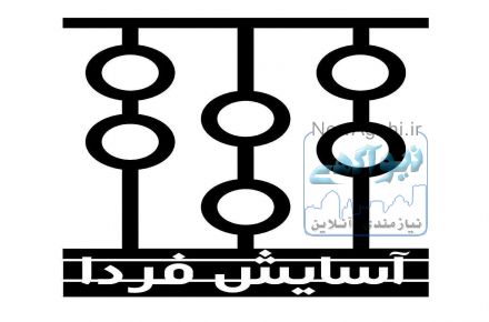 موسسه مشاوره مالی - اداری- ثبتی آسایش فردا