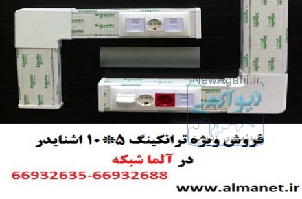 فروش ویژه ترانکینگ 5*10 اشنایدر PKS در آلما شبکه--66932635