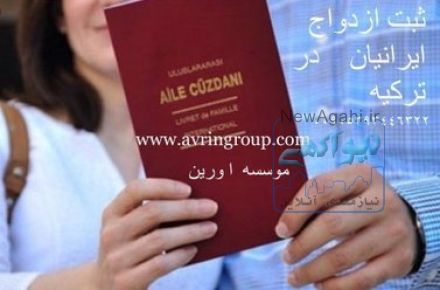 ازدواج در تركيه براى ايرانيان خارج از كشور
