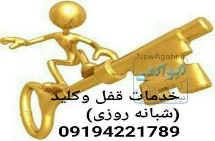 قفل وکلید شبانه کلید برتر  شمال و غرب تهران