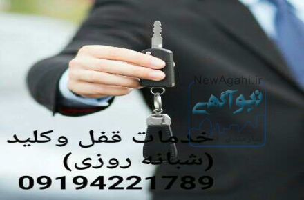 قفل وکلید شبانه کلید برتر  شمال و غرب تهران