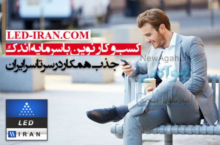 کسب‌وکار نوین با سرمایه اندک یک فرصت استثنایی شغلی برای شما