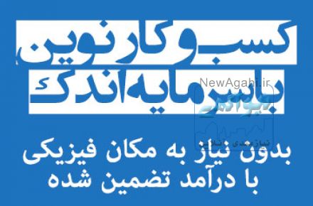 کسب‌وکار نوین با سرمایه اندک یک فرصت استثنایی شغلی برای شما