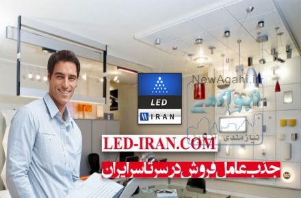 جذب عاملیت فروش محصولات LED IRAN