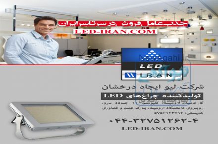 جذب عاملیت فروش محصولات LED IRAN