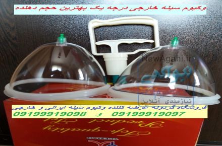 وکیوم سینه حجم دهنده و فرم دهنده سینه