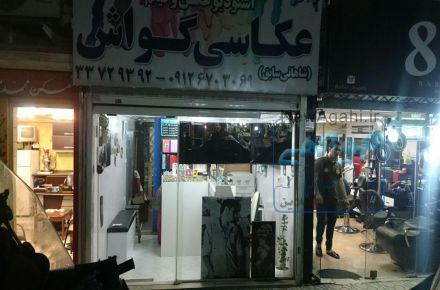 عکاسی گواش(شاهانی سابق)