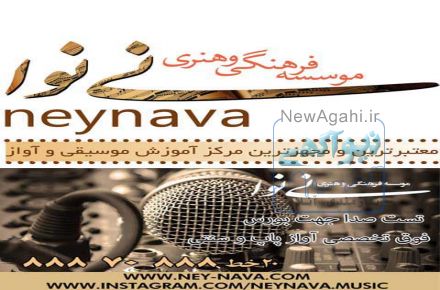 آموزشگاه موسیقی (نی نوا)