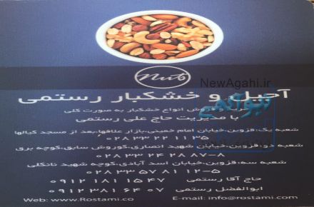 پخش اجیل و خشکبار رستمی 