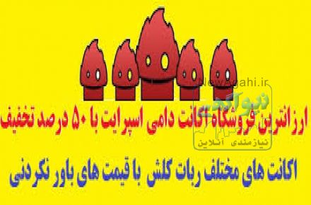 ارزان ترین فروشگاه اکانت دامی اسپرایت
