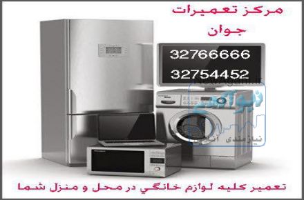 مرکز تعمیر لوازم خانگی در ارومیه