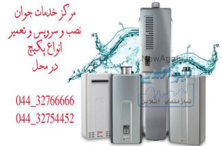مرکز تعمیر لوازم خانگی در ارومیه