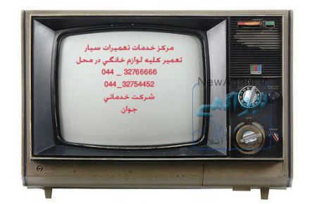 مرکز تعمیر لوازم خانگی در ارومیه