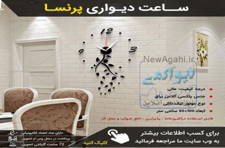 ساعت دیواری  پرنسا