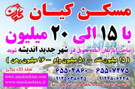 با 10 الی 15 میلیون صاحب آپارتمان آماده تحویل شوید