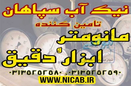 فروش مانومتر( نیک اب سپاهان تنها نماینده انحصاری مکانیک آب در استان اصفهان)