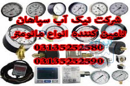 فروش مانومتر( نیک اب سپاهان تنها نماینده انحصاری مکانیک آب در استان اصفهان)