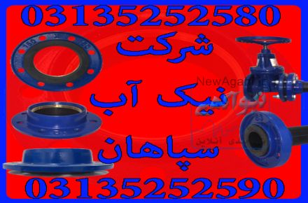 فروش فلنج( نیک اب سپاهان تنها نماینده انحصاری مکانیک آب در استان اصفهان)