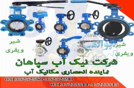 شیر ویفری( نیک اب سپاهان تنها نماینده انحصاری مکانیک آب در استان اصفهان)