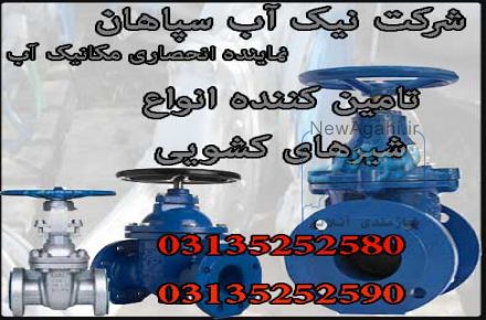 شیر ویفری( نیک اب سپاهان تنها نماینده انحصاری مکانیک آب در استان اصفهان)