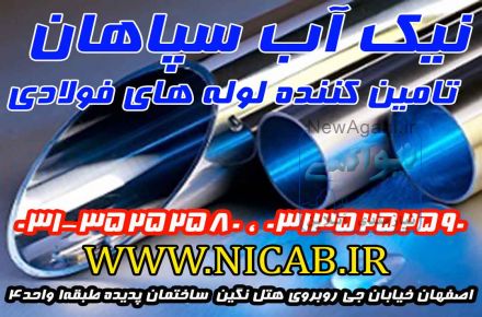 لوله فولادی( نیک اب سپاهان تنها نماینده انحصاری مکانیک آب در استان اصفهان)