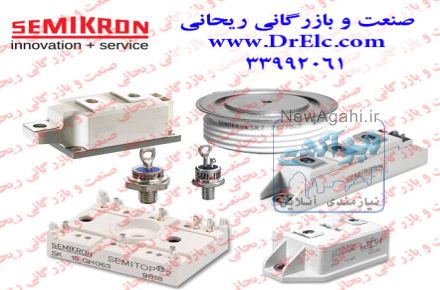 ماژول IGBT سمیکرون - ماژول دیود تریستور semikron- ماژول دوبل تریستور SEMIKRON