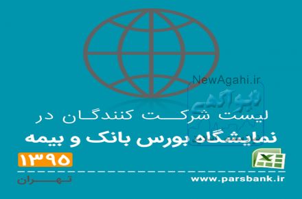 لیست شرکت کنندگان در نمایشگاه بورس، بانک و بیمه